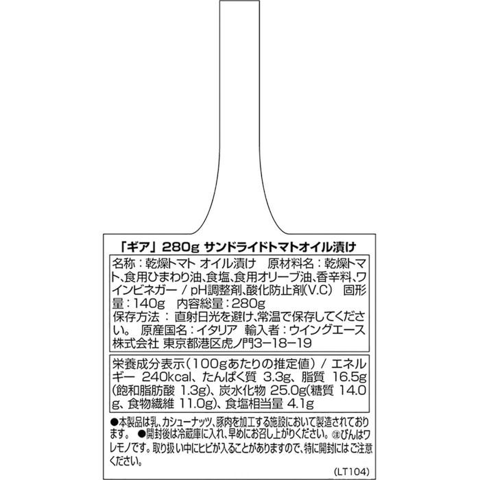 ギア　サンドライドトマト オイル漬け　280g　12セット　051030