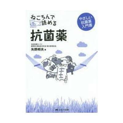 ねころんで読める抗菌薬 やさしい抗菌薬入門書 | LINEブランドカタログ