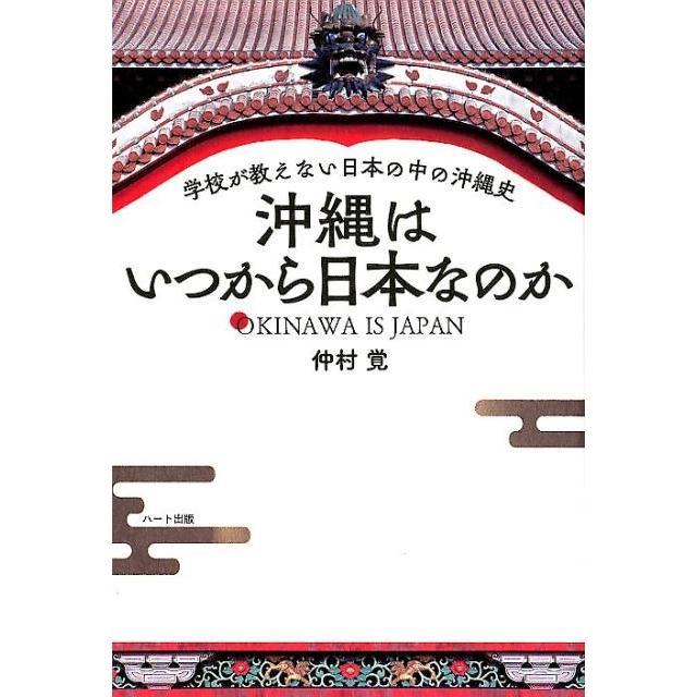 沖縄はいつから日本なのか 学校が教えない日本の中の沖縄史