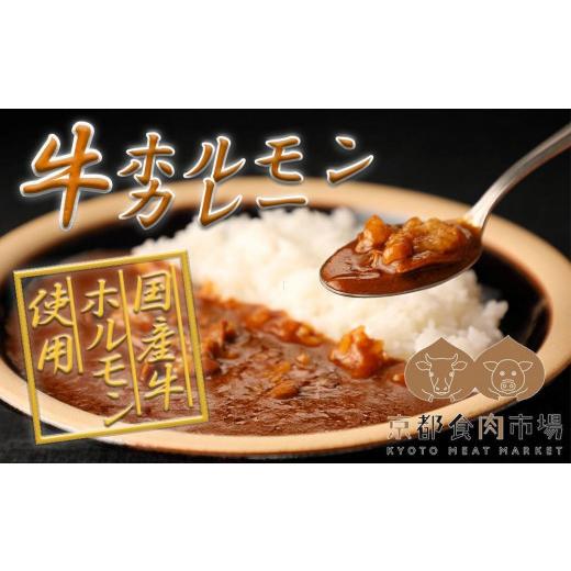 ふるさと納税 京都府 京都市 京都食肉市場直送 牛ホルモンカレー