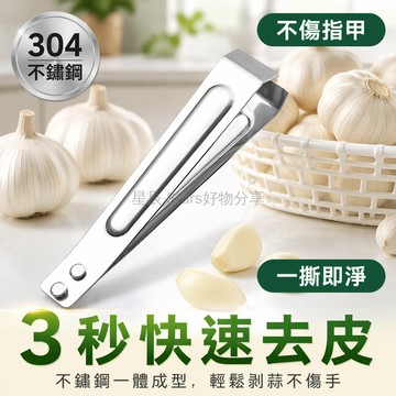 台灣出貨✨ 不鏽鋼扒蒜器 大蒜去皮夾子 家用快速剝蒜神器 廚房手動去皮工具 多用途蒜頭處理夾