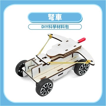 【STEAM益智】弩車DIY科學玩具｜木製科學教材力學原理材料包