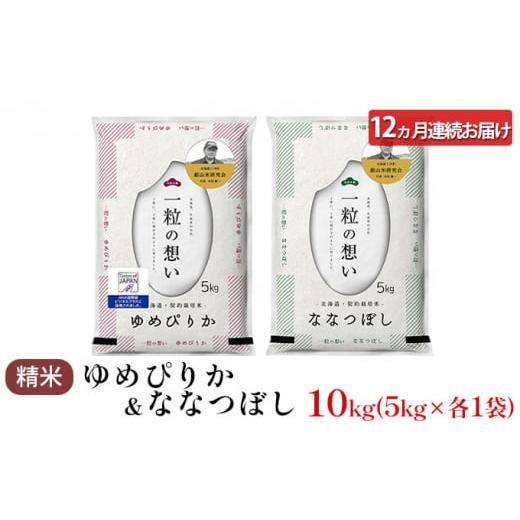 ふるさと納税 北海道 仁木町 12ヵ月連続お届け　銀山米研究会のお米＜ゆめぴりか＆ななつぼし＞セット（計10kg）