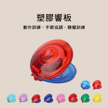 小叮噹的店 015 響板 塑膠 ORFF