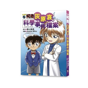 名偵探柯南：灰原哀的科學事件檔案