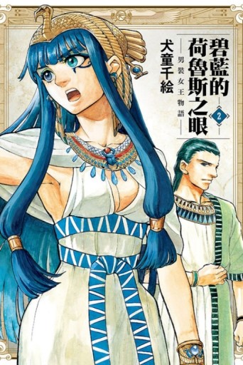 碧藍的荷魯斯之眼~男裝女王物語~（2）[二手書_近全新]