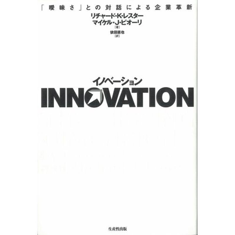 イノベーション?「曖昧さ」との対話による企業革新