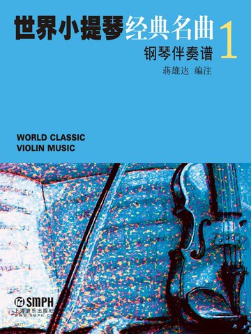 【電子書】世界小提琴经典名曲1