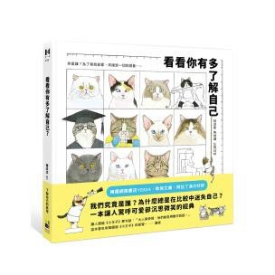 看看你有多了解自己 - 你是誰？為了尋找答案，來接受一切的測量……