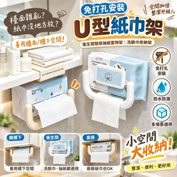 【免打孔安裝】U型紙巾架 衛生間懸掛抽紙置物架 洗臉巾收納架 鏡櫃適用 廚房掛式