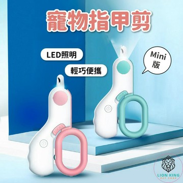 【獅子王寵物】🦁貓咪指甲剪 貓指甲剪 LED指甲剪 狗狗指甲剪 狗指甲 貓指甲 寵物磨甲 寵物指甲剪 A054