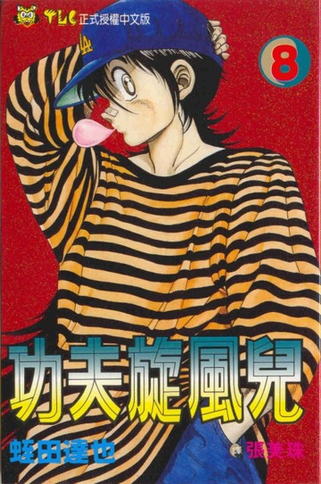 功夫旋風兒（8）[二手書_普通]