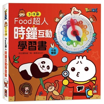 時鐘互動學習書：FOOD超人（新版）[二手書_良好]