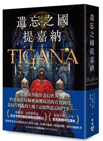 遺忘之國提嘉納【布蘭登‧山德森私房推薦的奇幻大師，享譽幻想文壇三十年當代經典】