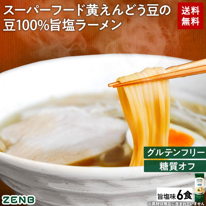 ZENB ゼンブ ラーメン 6食 旨塩味 送料無料 ｜ 糖質オフ 糖質制限 糖質コントロール グルテンフリー たんぱく質 食物繊維 脂質カット ヘルシー 置き換え