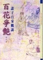 百花爭豔—諸子百家概說[二手書_良好]
