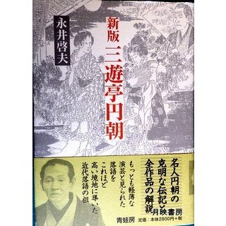 新版三遊亭圓朝　永井啓夫著