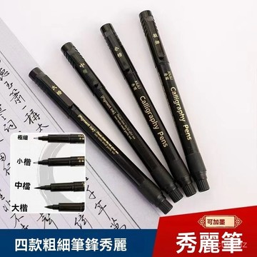 🌈台灣24⛱書法筆 秀麗筆 毛筆 軟頭筆 抄經筆 墨水 柔繪筆 極細抄經筆 補充墨水 抄經筆 大楷中楷小楷 可加墨水秀麗