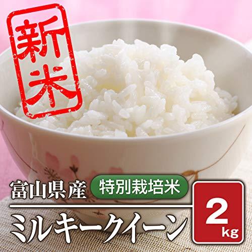 富山県産 特別栽培米 ミルキークイーン（令和4年）2kg