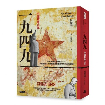 《一九四九：中國革命之年》
