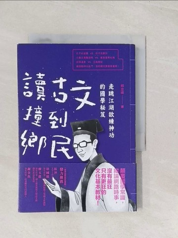 【書寶二手書T1／語言學習_TC4】讀古文撞到鄉民-走跳江湖欲練神功的國學秘笈_祁立峰