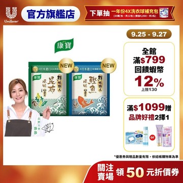 【康寶】官方直營  鮮味職人 昆布風味40g / 鰹魚風味45g x1入 (兩款任選)