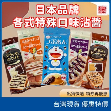 (現貨) 日本人氣吐司抹醬小包組 多啦A夢紅豆餡 黑白巧克力醬 藍莓蜂蜜奶油醬 巧克力花生醬 戶外 露營 野餐 甜點點心