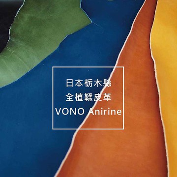 日本栃木縣認證全植鞣牛革VONO Anirine(厚約2.3~2.4MM) 30*30cm