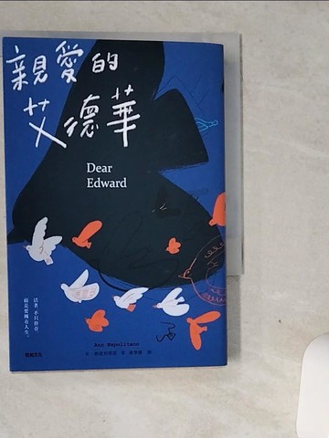 【書寶二手書T2／翻譯小說_VGJ】親愛的艾德華【亞馬遜年度總榜第二名小說！】_安．納波利塔諾, 康學慧