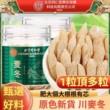 ✨北京同仁堂✨川麥冬 罐裝/50g 有芯麥冬 紋理清晰 褶皺自然 黃芪黨蔘西洋參四寶茶級特中草材 麥冬茶