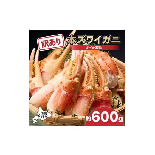 ふるさと納税 北海道 登別市 訳あり 冷凍 ボイル ずわいがに 爪 600g ズワイガニ