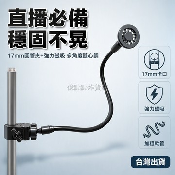 台灣出貨✨ 17mm 圓管夾手機支架 加粗軟管伸縮架 磁吸式固定夾 宿舍直播專用 20cm 30cm 40cm