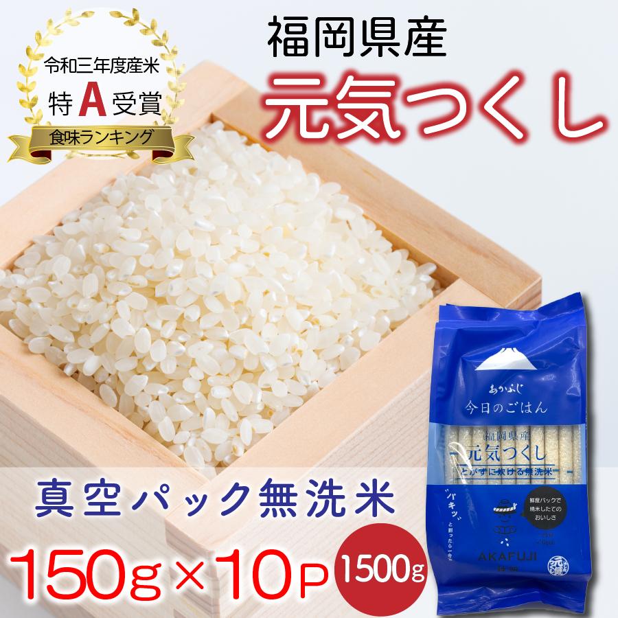 お米 元気つくし 計1.5kg(150g×10) 令和3年産 あかふじ ぱきっと今日のごはん 福岡県産