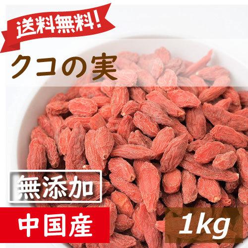 ドライフルーツ クコの実 1kg 無添加 業務用 送料無料 グルメ