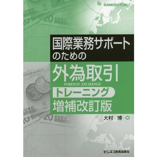 国際業務サポートのための外為取引トレーニング 大村博