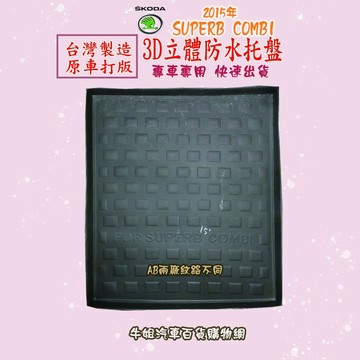 高雄門市 SKODA 2015年SUPERB COMBI 托盤 3D立體邊 防水防塵 專車專用  COW