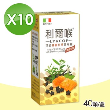 【利爾喉】頂級蜂膠甘草潤喉糖 10盒組(40顆/盒)