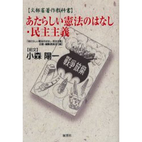 あたらしい憲法のはなし・民主主義 文部省著作教科書