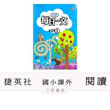 捷英社-閱讀-小學生每日一文【中年級1】(國小國語低中高年級課外輔材)∥三田書店∥