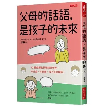 父母的話語，是孩子的未來：42種免爆氣情境話術參考，不斥責、不說教，孩[79折] TAAZE讀冊生活