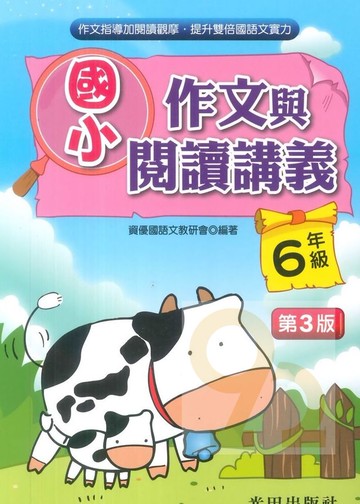 光田國小作文與閱讀講義6年級