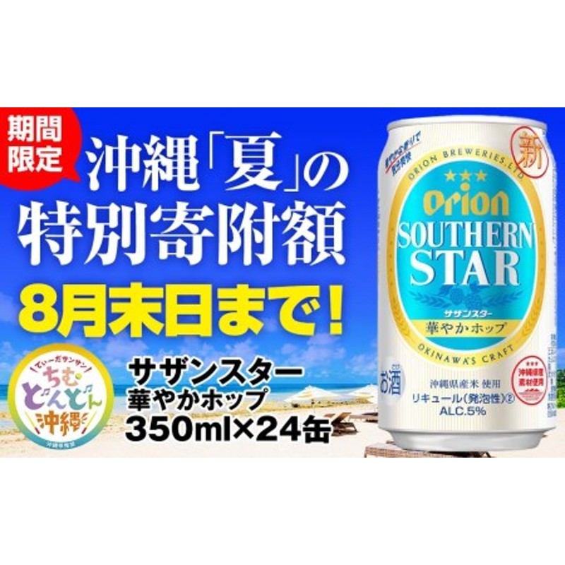 国内即発送】 ふるさと納税 華やかホップ サザンスター 350ml×24缶 オリオンビール ビール・