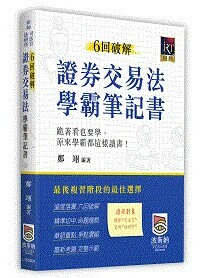 6回破解證券交易法學霸筆記書 (1版) 鄭翊 2024 高點文化事業有限公司(原:波斯納)