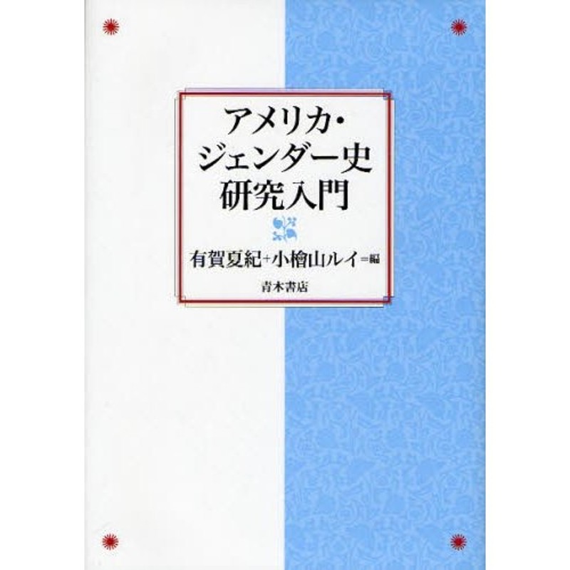 アメリカ・ジェンダー史研究入門 | LINEショッピング