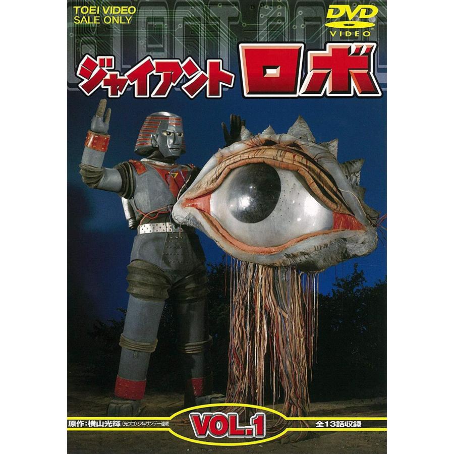 東映ビデオ ジャイアントロボ VOL.1 DVD