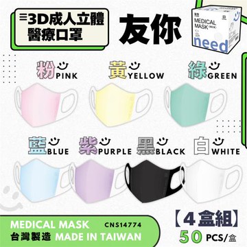 【台灣康匠】友你成人3D立體口罩(未滅菌|50入/盒|共7色)4盒組