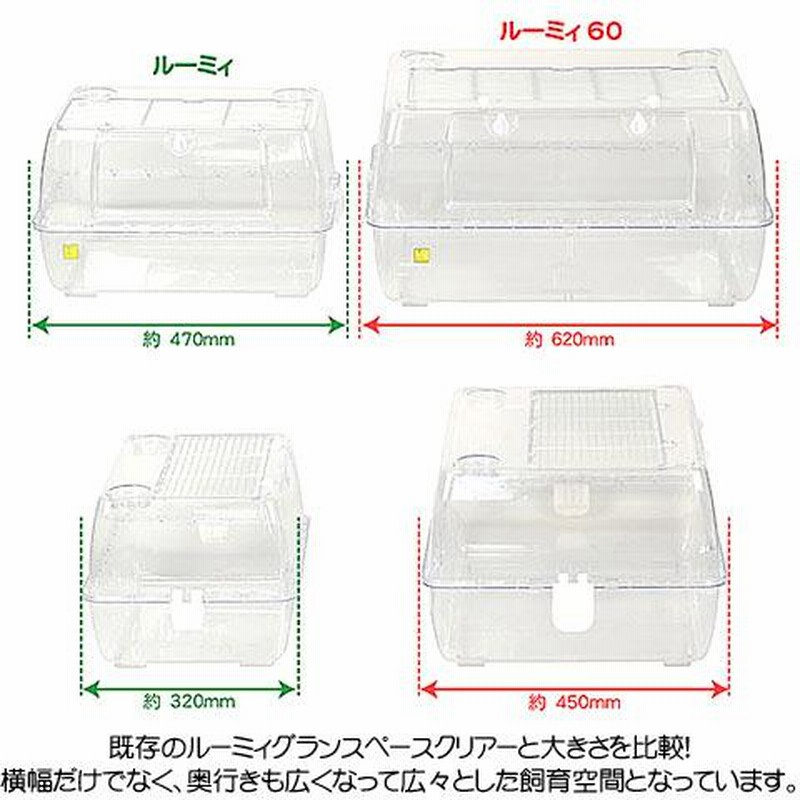 ルーミィ60 グランスペース クリアー/飼育ケース ハムスター