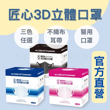 藥局現貨? 匠心 康匠 3D 彈力醫用口罩 50入 成人口罩 匠心口罩