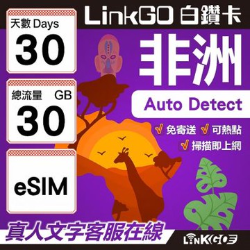 【LINKGO】白鑽卡 非洲 eSIM卡 30天上網卡 總流量30GB 高速流量(非洲網卡 阿爾及利亞 突尼斯 埃及 南非 加納 留尼汪)