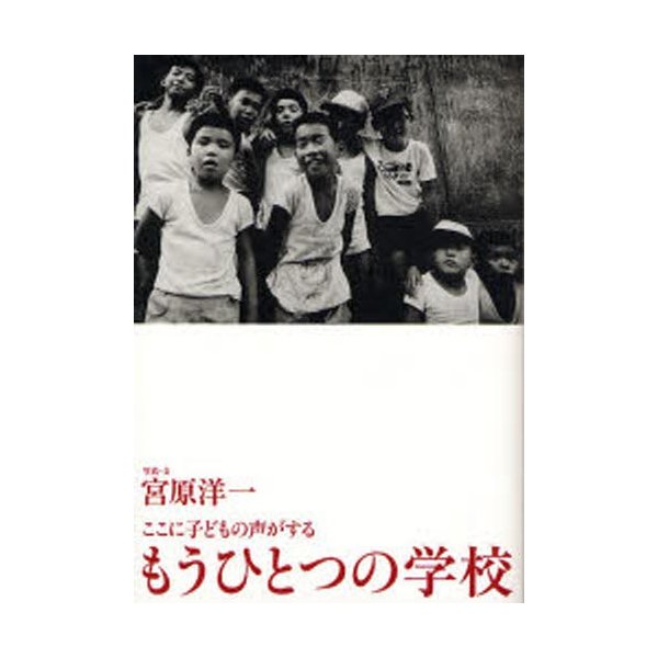 もうひとつの学校 ここに子どもの声がする